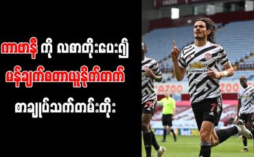 Embedded thumbnail for ကာဗာနီကို လစာတိုးပေး၍ မန်ချက်စတာယူနိုက်တက် စာချုပ်သက်တမ်းတိုး