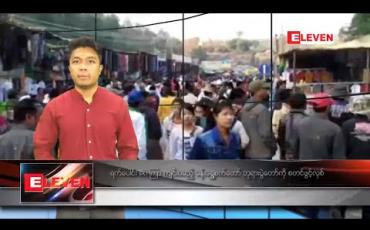 Embedded thumbnail for ဇန်နဝါရီ ၂၉ နေ့လယ်ခင်းသတင်းအစီအစဉ်