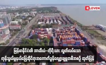 Embedded thumbnail for ■ မြန်မာနိုင်ငံ၏ အာဆီယံ - ကိုရီးယား လွတ်လပ်သော ကုန်သွယ်မှုနယ်မြေဆိုင်ရာအကောက်ခွန်လျှော့ချမှုအစီအစဉ် ထုတ်ပြန်