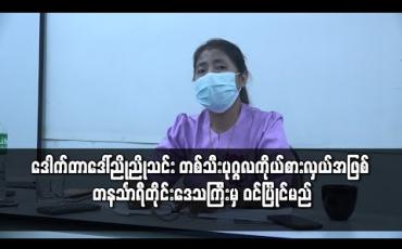 Embedded thumbnail for ဒေါက်တာဒေါ်ညိုညိုသင်း ၂၀၂၀ ရွေးကောက်ပွဲတွင် တနင်္သာရီတိုင်းဒေသကြီး မဲဆန္ဒနယ်အမှတ်(၉)မှ အမျိုးသားလွှတ်တော် ကိုယ်စားလှယ်လောင်းအဖြစ် ဝင်ပြိုင်မည် (ရုပ်သံ)