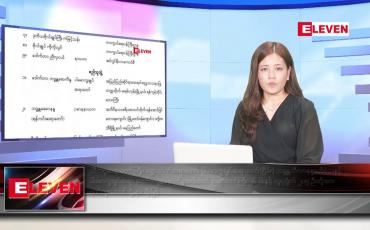 Embedded thumbnail for ဇူလိုင်လ ၂၃ ရက်နေ့ ညပိုင်းသတင်းအစီအစဉ် ( ည ၈နာရီတိုက်ရိုက်ထုတ်လွှင့်မှု )