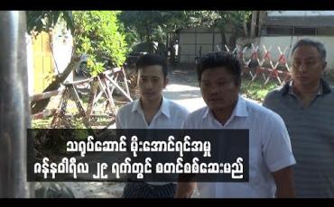 Embedded thumbnail for သရုပ်ဆောင်မိုးအောင်ရင်အမှု ဇန်နဝါရီလ ၂၉ ရက်တွင် စတင်စစ်ဆေးမည်