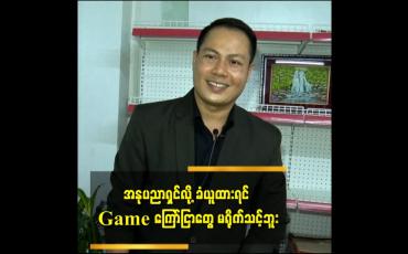 Embedded thumbnail for အနုပညာရှင်လို့ ခံယူထားရင် Game ကြော်ငြာတွေ မရိုက်သင့်ဘူး