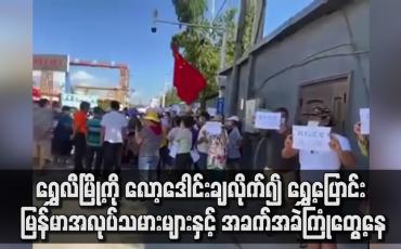 Embedded thumbnail for တရုတ်နိုင်ငံ ရွှေလီမြို့ကို Lockdown ချလိုက်၍ ရွှေ့ပြောင်း မြန်မာအလုပ်သမားများ အခက်ကြုံတွေ့နေ