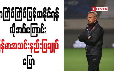 Embedded thumbnail for ရှုံးနိမ့်မှုကအရေးမကြီးဘဲ အကြိမ်ကြိမ်ပြန်ထနိုင်ရန် လိုအပ်ကြောင်း မြန်မာအသင်းနည်းပြချုပ် အန်တွမ်နီဟေး ပြောကြား