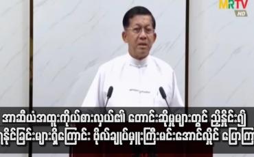 Embedded thumbnail for အာဆီယံ အထူးကိုယ်စားလှယ်၏ တောင်းဆိုမှုများတွင် ညှိနှိုင်း၍ မရနိုင်ခြင်းများ ရှိဟုဆို