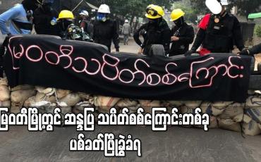 Embedded thumbnail for မြဝတီမြို့တွင် ဆန္ဒပြ သပိတ်စစ်ကြောင်းတစ်ခု ပစ်ခတ်ဖြိုခွဲခံရ