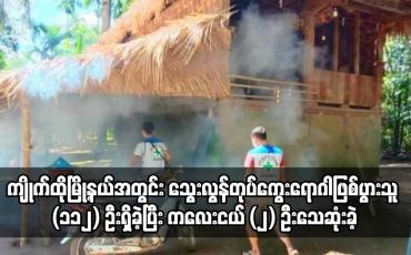 Embedded thumbnail for ကျိုက်ထိုမြို့နယ်အတွင်း သွေးလွန်တုပ်ကွေးရောဂါဖြစ်ပွားသူ (၁၁၂) ဦးရှိခဲ့ပြီး ကလေးငယ် (၂) ဦးသေဆုံးခဲ့