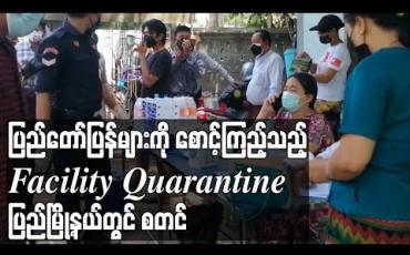Embedded thumbnail for ပြည်မြို့နယ်တွင် Facility Quarantine များ စတင်နေပြီး စောင့်ကြည့်လူနာများကို ခေါ်ယူရာတွင် အခက်အခဲဖြစ်နေ 