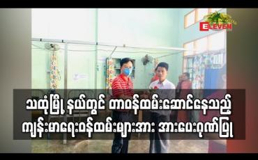 Embedded thumbnail for သထုံမြို့နယ်အတွင်းရှိ Hospital Quarantine နှင့် Community Base Facility Quarantine   တွင် တာဝန်ထမ်း ကြသည့် ကျန်းမာရေးဝန်ထမ်းများအား အားပေးဂုဏ်ပြု  
