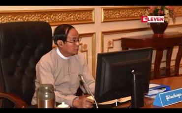 Embedded thumbnail for တိုင်း နှင့် ပြည်နယ်အစိုးရများအနေဖြင့် ဖြည့်စွက်ခွင့်ပြုငွေများကို ဟန်ပြလုပ်ငန်းများတွင် မသုံးဘဲ အကျိုးရှိမည့် လုပ်ငန်းများတွင်သာ သုံးသွားရန် နိုင်ငံတော်သမ္မတ မှာကြား