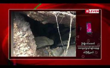 Embedded thumbnail for မိုးသည်းစွာရွာသွန်းမှုကြောင့် ရွှေဘို - မြစ်ကြီးနားသွားကားလမ်း ပျက်စီးခဲ့