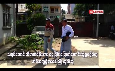 Embedded thumbnail for သရုပ်ဆောင် သီဟတင်စိုးအား ငွေခြိမ်းခြောက်တောင်းဆိုမှုမရှိခဲ့ကြောင့် အိမ်အကူပွဲစားဒေါ်ညို ထွက်ဆို