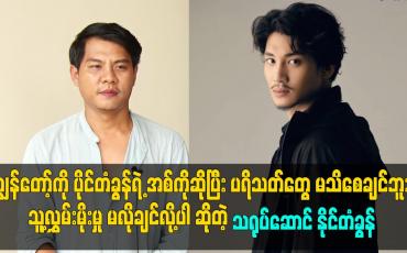 Embedded thumbnail for ပိုင်တံခွန်ရဲ့ အစ်ကိုဆိုပြီး ပရိသတ်တွေ မသိစေချင်ဘူး