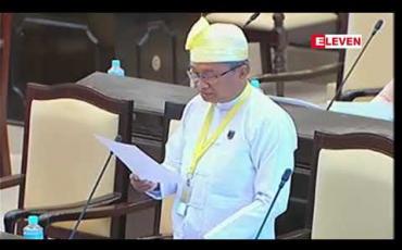 Embedded thumbnail for မြန်မာနိုင်ငံလူမွဲခံယူခြင်းဆိုင်ရာ ဥပဒေကြမ်းကို အမျိုးသားလွှတ်တော်သို့ တင်သွင်း