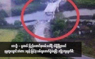 Embedded thumbnail for လားရှိုး - မူဆယ် ပြည်ထောင်စုလမ်းပေါ်ရှိ သိန္နီမြို့အဝင် နမ္မတူချောင်းတံတား ဒရုန်းဖြင့်ဗုံးပစ်ချဖောက်ခွဲခံရပြီး ကျိုးကျပျက်စီး