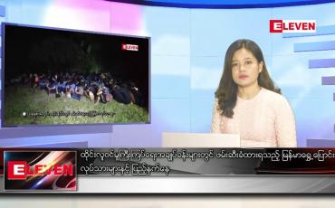 Embedded thumbnail for ဇွန်လ ၁၀ ရက်နေ့ ညပိုင်းသတင်းအစီအစဉ် 
