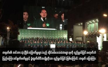 Embedded thumbnail for တရုတ်၏ အင်အားသုံးခြိမ်းခြောက်မှုများသည် ထိုင်ဝမ်ဒေသခံအများစုကို ရည်ရွယ်ခြင်းမဟုတ်ဘဲ ပြည်ပကြားဝင်စွက်ဖက်မှုနှင့် ခွဲထွက်ဝါဒီအချို့ကိုသာ ရည်ရွယ်ခြင်းဖြစ်ကြောင်း တရုတ် ပြောကြား