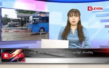 Embedded thumbnail for နောက်ဆုံးရ ညနေခင်းသတင်း တိုက်ရိုက်ထုတ်လွှင့်မှု