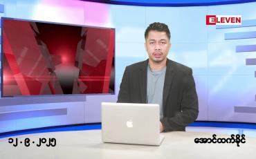 Embedded thumbnail for နိုဝင်ဘာ ၁၀ ရက်နေ့ နံနက်ခင်းသတင်းအစီအစဉ်
