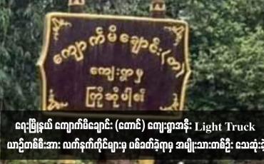Embedded thumbnail for ရေးမြို့နယ် ကျောက်မိချောင်း (တောင်) ကျေးရွာအနီး Light Truck ယာဉ်တစ်စီးအား လက်နက်ကိုင်များမှ ပစ်ခတ်ခဲ့ရာမှ အမျိုးသားတစ်ဦး သေဆုံးခဲ့ 