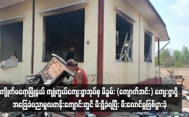 Embedded thumbnail for ကျိုက်မရောမြို့နယ် မိခွမ်း (ကျောက်အင်း) ကျေးရွာရှိ အခြေခံပညာမူလတန်းကျောင် မီးရှို့ခံရ