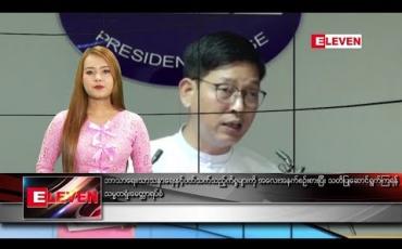 Embedded thumbnail for သြဂုတ် ၃ ရက်နေ့ နေ့လယ်ပိုင်း သတင်း အစီအစဉ် 