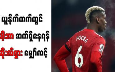 Embedded thumbnail for မန်ချက်စတာယူနိုက်တက်တွင် ပေါ့ဘာ ဆက်ရှိနေရန် ဆိုးလ်ရှား မျှော်လင့်