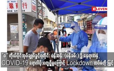 Embedded thumbnail for &amp;quot;ဝ&amp;quot; ကိုယ်ပိုင်အုပ်ချုပ်ခွင့်ရတိုင်း ပန်ဆန်း (ပန်ခမ်း) ၌ နေရာအနှံ့ COVID-19 ရောဂါပိုးတွေ့ရှိမှုကြောင့် Lockdown ကာလ ထပ်မံတိုးမြှင့်