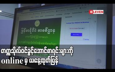 Embedded thumbnail for တက္ကသိုလ်ဝင်ခွင့်အောင်စာရင်းများကိုonlineမှ ယနေ့ထုတ်ပြန်ခဲ့ပြီးတစ်နိုင်ငံလုံးအတိုင်းအတာဖြင့် အောင်ချက်ရာခိုင်နှုန်း ၃၂.၀၆ရာခိုင်နှုန်းအောင်မြင် (ရုပ်သံ) 