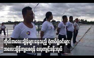 Embedded thumbnail for ကိုယ်အလေးချိန်များနေသည့် မိတ္ထီလာခရိုင်အတွင်းရှိ ရဲတပ်ဖွဲ့ဝင် (၄၃) ဦး ကိုယ်အလေးချိန်ကျစေရန် လေ့ကျင့်ခန်းပြုလုပ် 