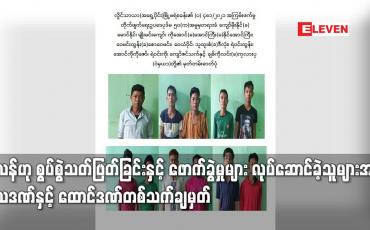 Embedded thumbnail for တိုင်းရင်းသား လက်နက်ကိုင်အဖွဲ့အတွင်း သင်တန်းတက်ရောက်ခြင်း၊ ဒလန်ဟု စွပ်စွဲသတ်ဖြတ်ခြင်းနှင့် ဖောက်ခွဲမှုများ လုပ်ဆောင်ခဲ့သူများအား သေဒဏ်နှင့် ထောင်ဒဏ်တစ်သက် အသီးသီးချမှတ်