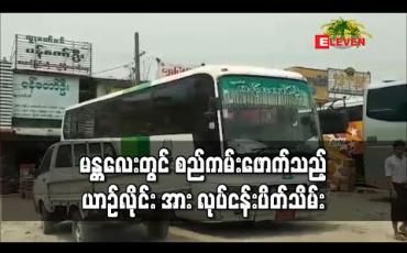 Embedded thumbnail for ကိုရိုနာဗိုင်းရက်စ် ကူးစက်မှုကာကွယ်ရန် ထုတ်ပြန်ထားသော စည်ကမ်းအားဖောက်ဖျက်ကာ ခရီးသည်ဦးရေပိုမိုတင်ဆောင်သည့် ယာဉ်လိုင်း အား လုပ်ငန်းပိတ်သိမ်း 