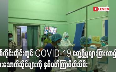 Embedded thumbnail for စစ်ကိုင်းတိုင်းတွင် COVID-19 တွေ့ရှိမှုများပြားလာ၍ စားသောက်ဆိုင်များကို နှစ်ပတ်ကြာပိတ်သိမ်း