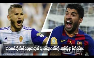 Embedded thumbnail for အထောင်တိုက်စစ်နေရာအတွက်လူးဝစ်ဆွာရက်ဇ်ကိုဘာစီလိုနာစိတ်ဝင်စား