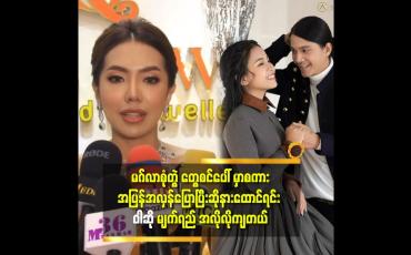 Embedded thumbnail for တစ်ယောက် နဲ့ တစ်ယောက် က ဘဝ မှာ လက်တွဲ ကြတာ ကောင်းသည်