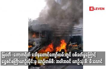 Embedded thumbnail for ဒေါနတောင်လမ်းတွင်ပစ်ခတ်မှုကြောင့်ရွှေစင်စင်္ကြာယာဉ်လိုင်းမှ ယာဉ်တစ်စီး အပါအဝင်ယာဉ်သုံးစီးမီးလောင်