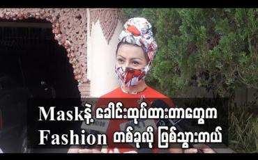 Embedded thumbnail for Covid – 19 ကာလမှာ ကာကွယ်ဖို့အတွက် ဝတ်ဆင်တဲ့ Maskနဲ့ခေါင်းထုပ်ထားတာတွေက Fashionတစ်ခုလို ဖြစ်သွားလို့ချီးကျူးခံရတာရော၊ ဝေဖန်တာတွေရောရှိတဲ့အပေါ်မှာ သူမဘာပြောထားလဲ - ဟန်နီချို (ရုပ်သံ)