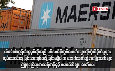 Embedded thumbnail for ယီမင်၏ဟူရ်သီသူပုန်တို့သည် ပင်လယ်နီတွင်သင်္ဘောများကို တိုက်ခိုက်မှုများလုပ်ဆောင်နေခြင်းအား ရပ်တန့်ခြင်းမရှိပါက နောက် ဆက်တွဲအကျိုးဆက်များ ကြုံရမည်ဟု အမေရိကန်နှင့် မဟာမိတ်များ သတိပေး