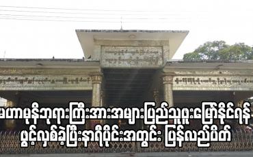 Embedded thumbnail for မဟာမုနိဘုရားကြီးအားအများပြည်သူဖူးမြော်နိုင်ရန် ဖွင့်လှစ်ခဲ့ပြီးနာရီပိုင်းအတွင်း ပြန်လည်ပိတ်ခဲ့