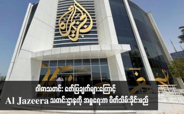 Embedded thumbnail for ဂါဇာသတင်း ဖော်ပြချက်များကြောင့် Al Jazeera သတင်းဌာနကို အစ္စရေးက ပိတ်သိမ်းခိုင်းမည်