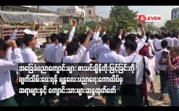 Embedded thumbnail for အခြေခံပညာကျောင်းများအား စာသင်ချိန်တိုးမြင့်ကာ စာမေးပွဲအချိန် နောက်ဆုတ်ခြင်းကို ဖျက်သိမ်းပေးရန် မန္တလေးပညာရေး ကောလိပ်မှ ကျောင်းသားများနှင့် ဆရာ၊ဆရာမများဆန္ဒထုတ်ဖော်
