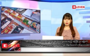 Embedded thumbnail for နောက်ဆုံးရ ညနေခင်းသတင်း 