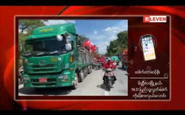 Embedded thumbnail for မိတ္ထီလာမြို့ရှိ NLDပါတီဝန်းရံသူများအား ကျန်းမာရေးနှင့် မလိုလားအပ်သောကိစ္စများမဖြစ်ပေါ်စေရေးအတွက် လူစုလူဝေးပြူလုပ်ခြင်းမှ ရှာင်ကျဉ်ပေးပါရန် NLD ကိုယ်စားလှယ်လောင်းများ‌မေတ္တာရပ်ခံ 