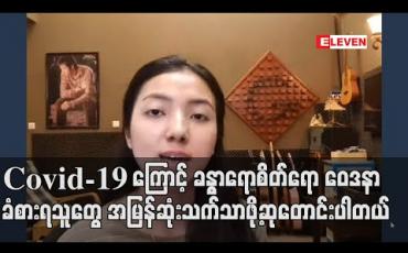Embedded thumbnail for ကိုစိုင်းက သီချင်းအရမ်းရေးတတ်တော့Covid-19နဲ့ပက်သက်ပြီးရေးတဲ့ &amp;quot; ကမ္ဘာမြေသီချင်း &amp;quot; စာသားတွေကရင်ထဲရောက်သလို သီချင်းကပေးတဲ့ခံစားမှုကိုအပြည့်အဝရခဲ့တယ် ဆိုတဲ့ ပန်းရောင်ခြယ် (ရုပ်သံ) 