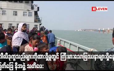 Embedded thumbnail for ကျွန်းတွင် ဘဂါင်္လီဒုက္ခသည်များကိုထားရှိမှုတွင် ကြီးမားသောပြဿနာများရှိနေဟု ကြက်ခြေ နီအဖွဲ့ သတိပေး