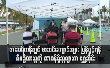 Embedded thumbnail for အမေရိကန်တွင် စာသင်ကျောင်းများ ပြန်ဖွင့်ရန် စီစဉ်ထားမှုကို တာဝန်ရှိသူများက ရွှေ့ဆိုင်း