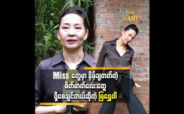 Embedded thumbnail for ပံ့ပိုးပေးမယ့်သူရှိမှလည်း ထိပ်ဆုံးရောက်နိုင်မှာပါ &amp;#039;&amp;#039;ဆိုတဲ့ မမြရွှေဝါ