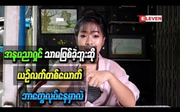 Embedded thumbnail for ယူနီဖောင်းဝတ်စုံနဲ ့ရိုက်ပြီးတင်ထားတဲ့ပုံတွေအကြောင်းပြောပြလာရင်း အနုပညာရှင်သာမဖြစ်ခဲ့ဘူးဆို ယဉ်လက်တစ်ယောက် ဘာတွေလုပ်နေမှာလဲ 