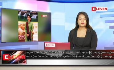 Embedded thumbnail for ဇွန် ၂၉ ရက် ညပိုင်းသတင်းအစီအစဉ်
